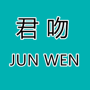 君吻