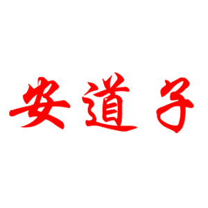 安道子