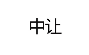 中让