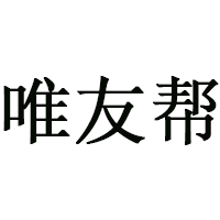 唯友帮
