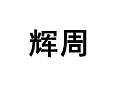 辉周