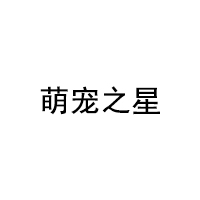 萌宠之星