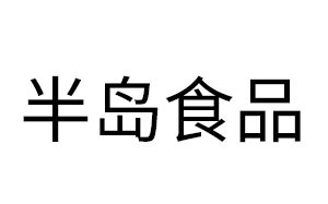 半岛食品