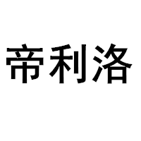 帝利洛
