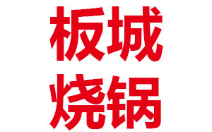 板城烧锅