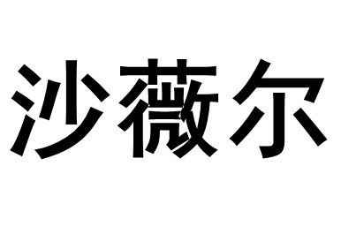沙薇尔