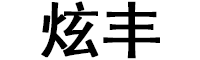 炫丰