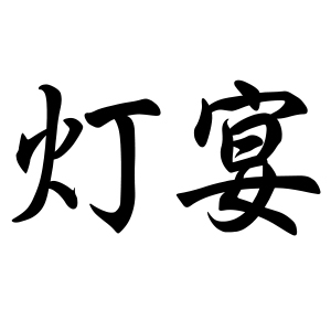 灯宴