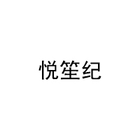 悦笙纪