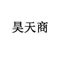 昊天商
