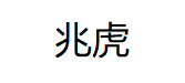兆虎/ZHAOHU