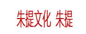 朱提文化 朱提