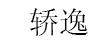 轿逸