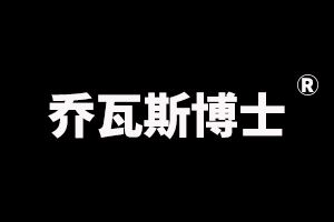乔瓦斯博士