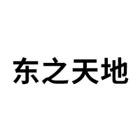 东之天地
