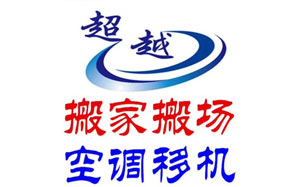 超越搬家