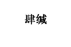 肆缄
