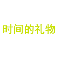 时间的礼物