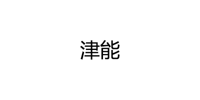 津能