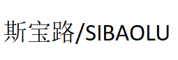 斯宝路/SIBAOLU