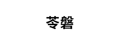 苓磐