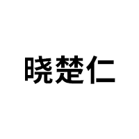 晓楚仁