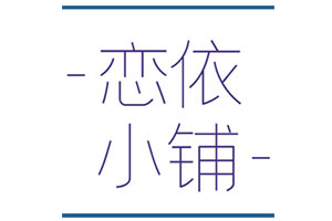 恋依小铺