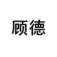 顾德