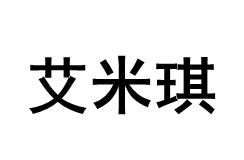 艾米琪/IMiKi