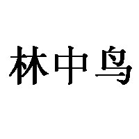 林中鸟