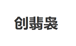 创翡袅