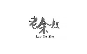 老余叔/Lao Yu Shu