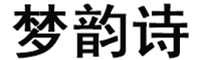 梦韵诗/MOONRINS