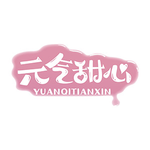 元气甜心