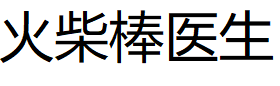 火柴棒医生/Matchstick Doctor