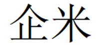 企米