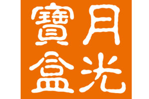 月光宝盒