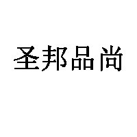 圣邦
