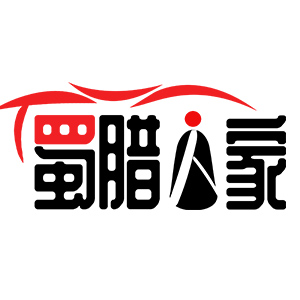 蜀腊人家