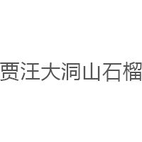 贾汪大洞山石榴