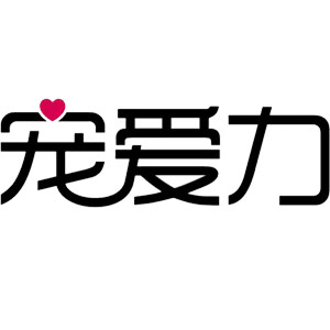 宠爱力