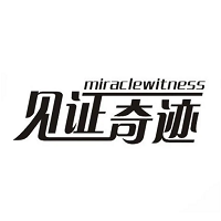 见证奇迹