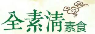 全素清