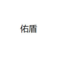 佑盾/YOUDUN