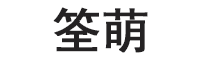 筌萌