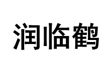 润临鹤