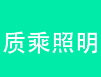 质乘