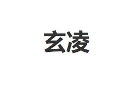 玄凌/XuanLing