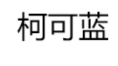 柯可蓝