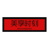 美享时刻